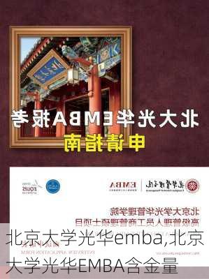 北京大学光华emba,北京大学光华EMBA含金量