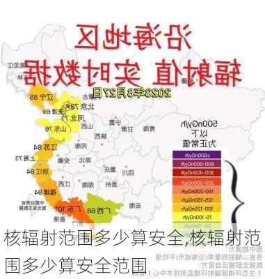 核辐射范围多少算安全,核辐射范围多少算安全范围