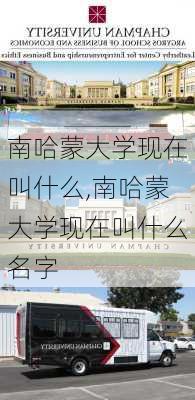 南哈蒙大学现在叫什么,南哈蒙大学现在叫什么名字