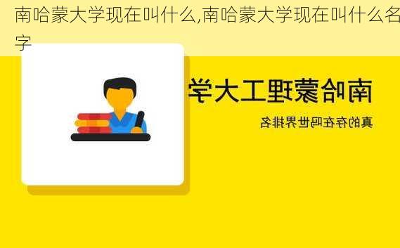 南哈蒙大学现在叫什么,南哈蒙大学现在叫什么名字