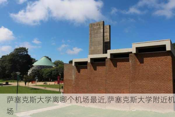 萨塞克斯大学离哪个机场最近,萨塞克斯大学附近机场