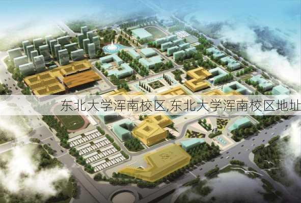 东北大学浑南校区,东北大学浑南校区地址