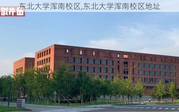 东北大学浑南校区,东北大学浑南校区地址