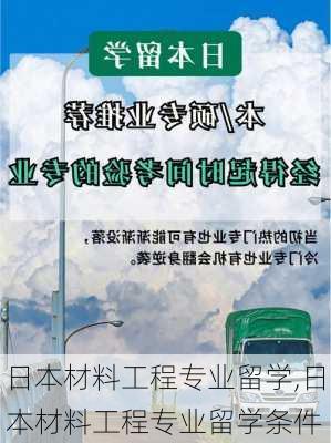 日本材料工程专业留学,日本材料工程专业留学条件