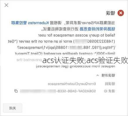 acs认证失败,acs验证失败