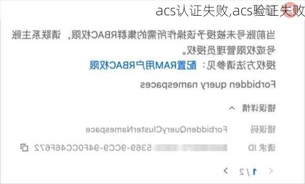 acs认证失败,acs验证失败