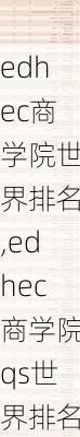 edhec商学院世界排名,edhec商学院qs世界排名