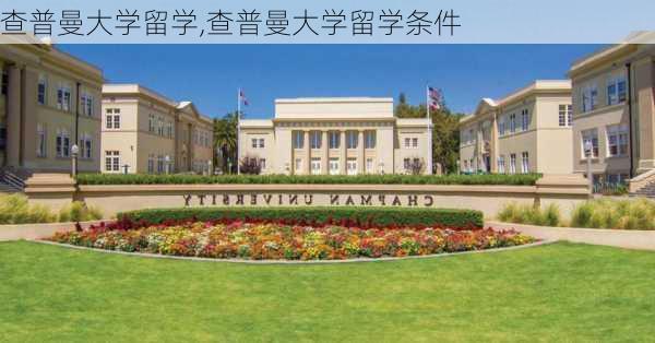 查普曼大学留学,查普曼大学留学条件