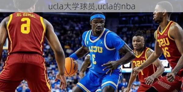 ucla大学球员,ucla的nba