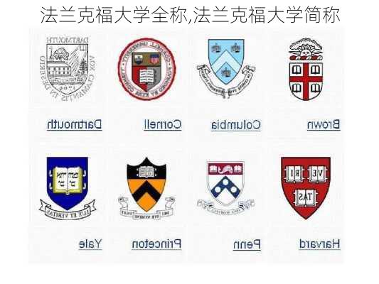 法兰克福大学全称,法兰克福大学简称