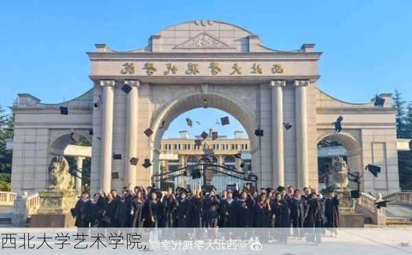 西北大学艺术学院,