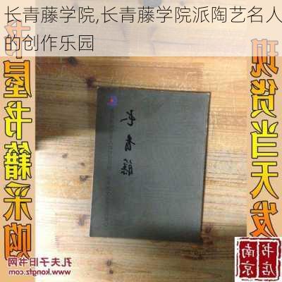 长青藤学院,长青藤学院派陶艺名人的创作乐园