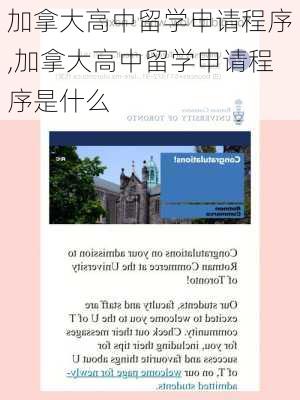 加拿大高中留学申请程序,加拿大高中留学申请程序是什么