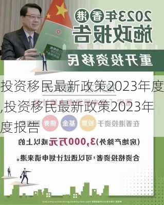 投资移民最新政策2023年度,投资移民最新政策2023年度报告