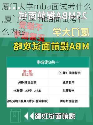 厦门大学mba面试考什么,厦门大学mba面试考什么内容