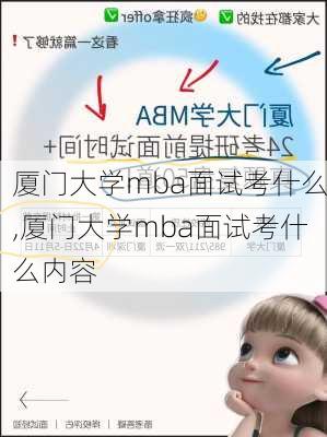 厦门大学mba面试考什么,厦门大学mba面试考什么内容