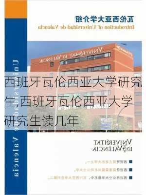 西班牙瓦伦西亚大学研究生,西班牙瓦伦西亚大学研究生读几年