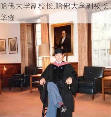 哈佛大学副校长,哈佛大学副校长华裔