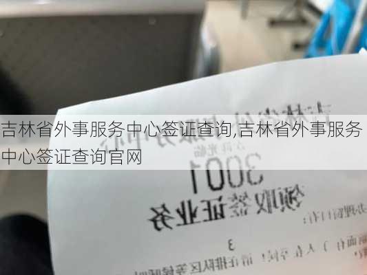 吉林省外事服务中心签证查询,吉林省外事服务中心签证查询官网