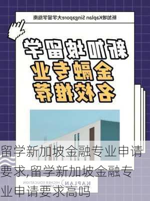 留学新加坡金融专业申请要求,留学新加坡金融专业申请要求高吗