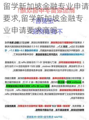 留学新加坡金融专业申请要求,留学新加坡金融专业申请要求高吗