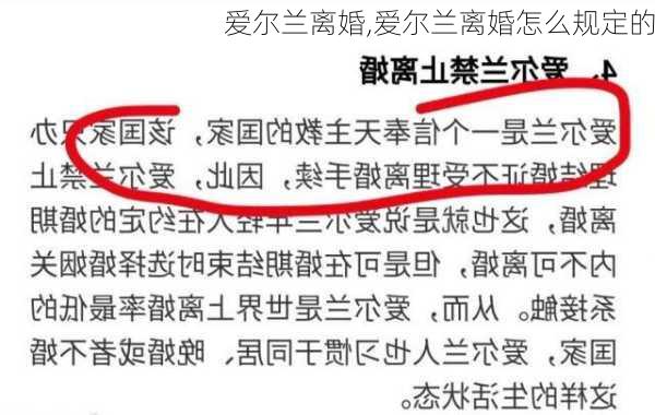 爱尔兰离婚,爱尔兰离婚怎么规定的