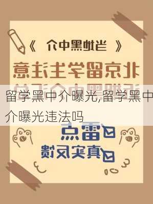 留学黑中介曝光,留学黑中介曝光违法吗