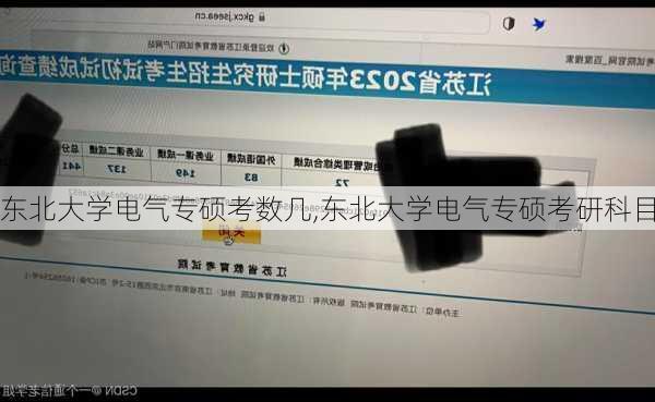 东北大学电气专硕考数几,东北大学电气专硕考研科目