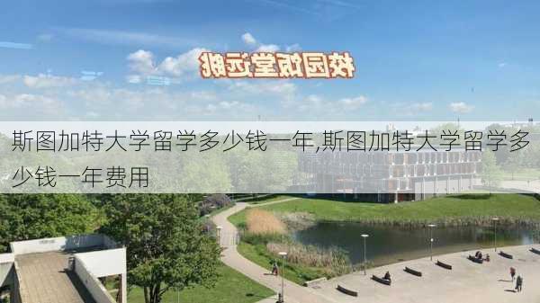 斯图加特大学留学多少钱一年,斯图加特大学留学多少钱一年费用