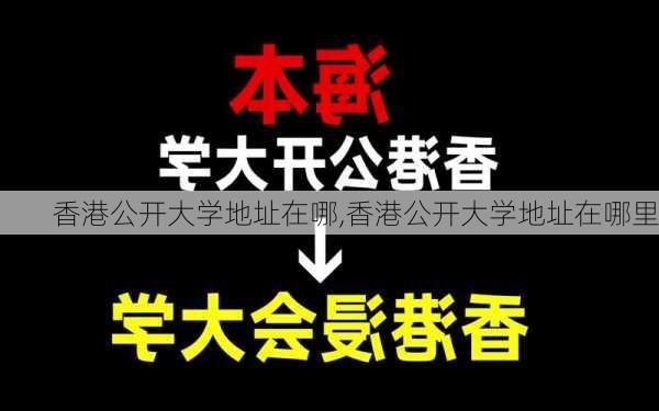 香港公开大学地址在哪,香港公开大学地址在哪里