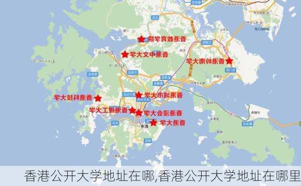 香港公开大学地址在哪,香港公开大学地址在哪里