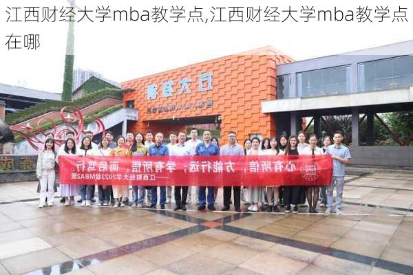 江西财经大学mba教学点,江西财经大学mba教学点在哪