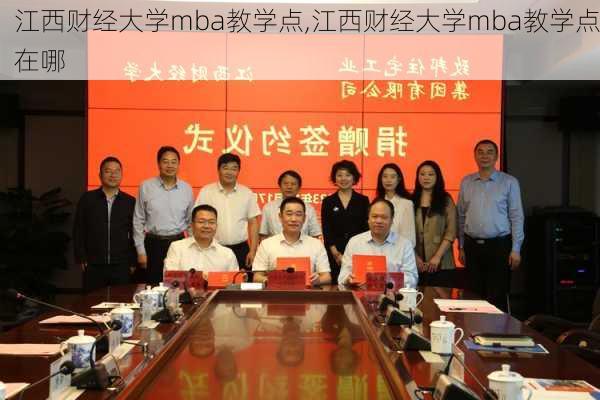 江西财经大学mba教学点,江西财经大学mba教学点在哪