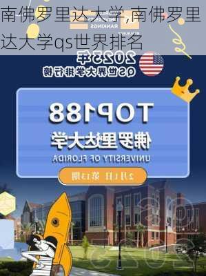 南佛罗里达大学,南佛罗里达大学qs世界排名