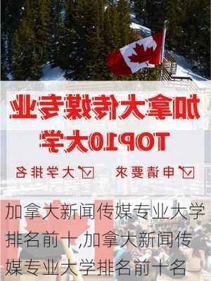 加拿大新闻传媒专业大学排名前十,加拿大新闻传媒专业大学排名前十名