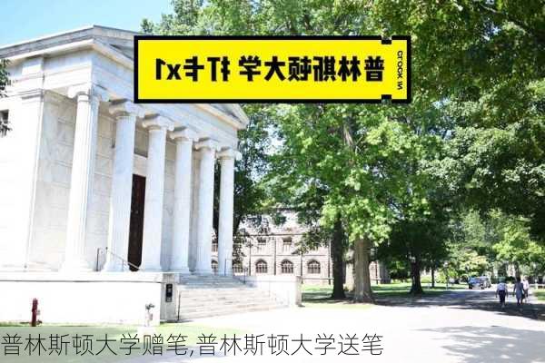 普林斯顿大学赠笔,普林斯顿大学送笔