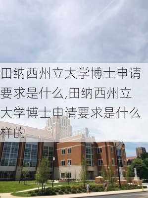 田纳西州立大学博士申请要求是什么,田纳西州立大学博士申请要求是什么样的