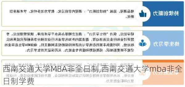 西南交通大学MBA非全日制,西南交通大学mba非全日制学费