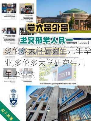 多伦多大学研究生几年毕业,多伦多大学研究生几年毕业的