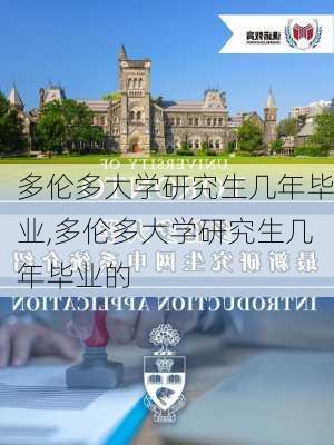 多伦多大学研究生几年毕业,多伦多大学研究生几年毕业的