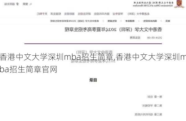 香港中文大学深圳mba招生简章,香港中文大学深圳mba招生简章官网