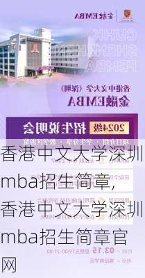 香港中文大学深圳mba招生简章,香港中文大学深圳mba招生简章官网