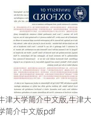 牛津大学简介中文版,牛津大学简介中文版pdf