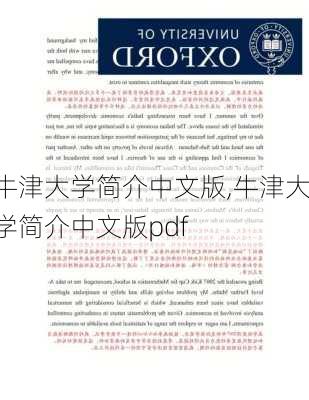 牛津大学简介中文版,牛津大学简介中文版pdf