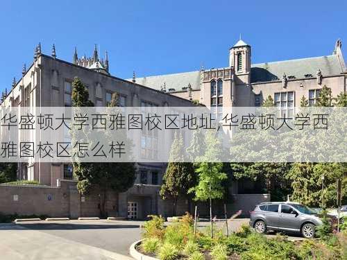 华盛顿大学西雅图校区地址,华盛顿大学西雅图校区怎么样