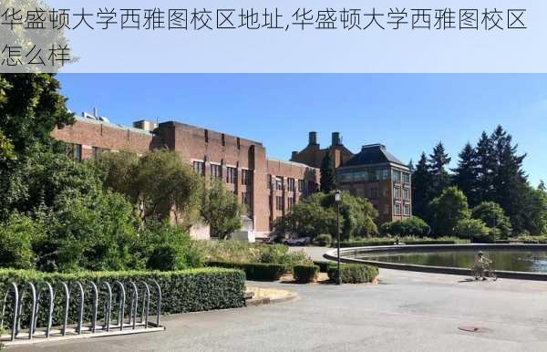 华盛顿大学西雅图校区地址,华盛顿大学西雅图校区怎么样