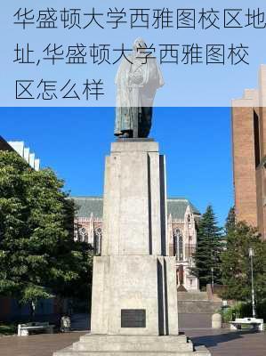 华盛顿大学西雅图校区地址,华盛顿大学西雅图校区怎么样