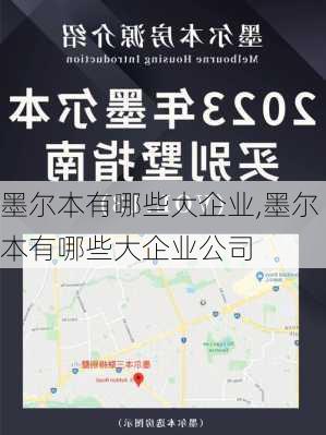 墨尔本有哪些大企业,墨尔本有哪些大企业公司