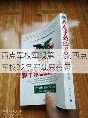 西点军校军规第一条,西点军校22条军规只有第一