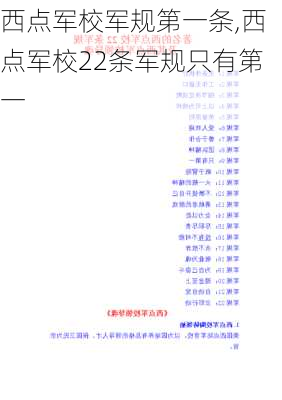 西点军校军规第一条,西点军校22条军规只有第一